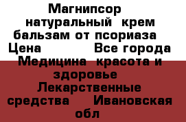 Магнипсор - натуральный, крем-бальзам от псориаза › Цена ­ 1 380 - Все города Медицина, красота и здоровье » Лекарственные средства   . Ивановская обл.